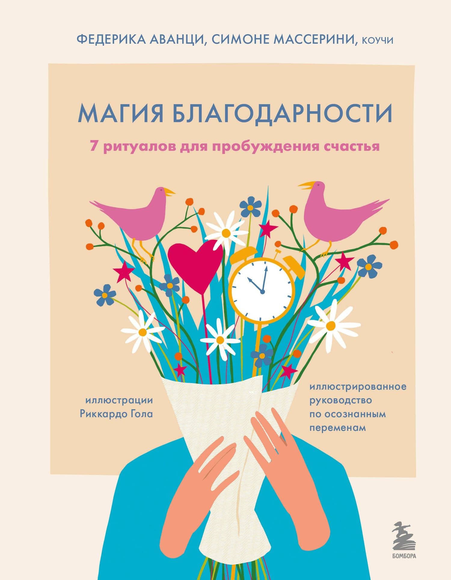 Магия благодарности. 7 ритуалов для пробуждения счастья — Федерика Аванци