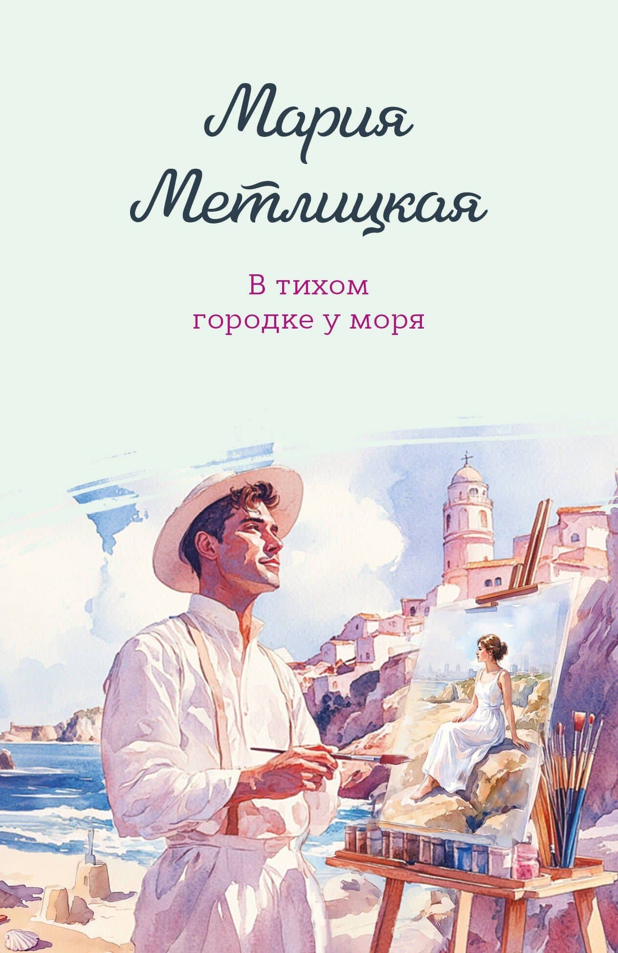 В тихом городке у моря — Мария Метлицкая