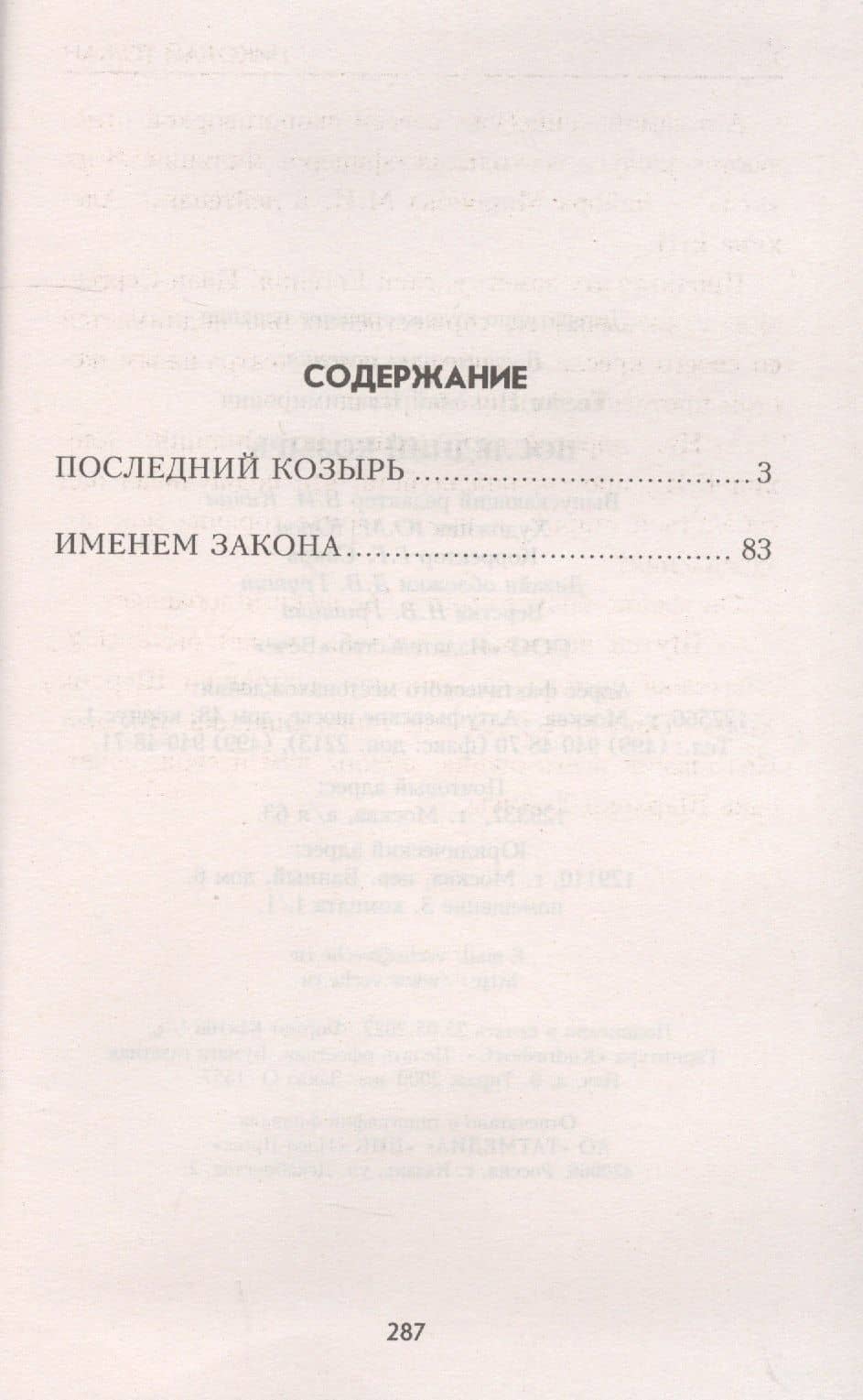 Последний козырь — Николай Владимирович Томан (2)