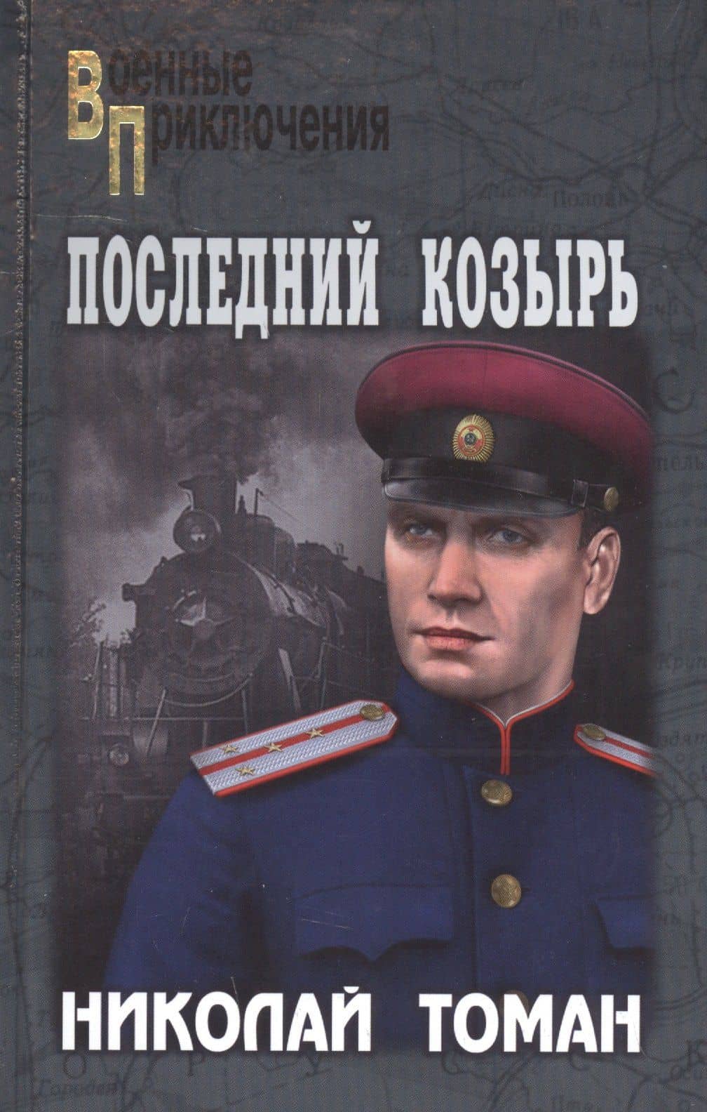 Последний козырь — Николай Владимирович Томан