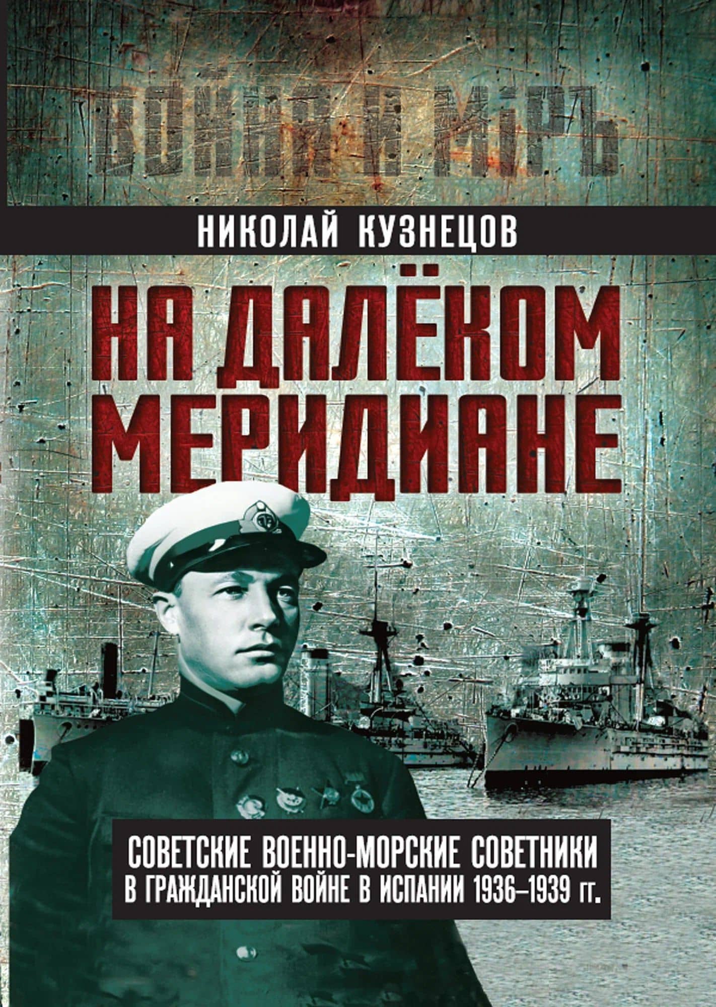 На далеком меридиане. Советские военно-морские советники в Гражданской войне в Испании 1936–1939 гг. — Николай Герасимович Кузнецов