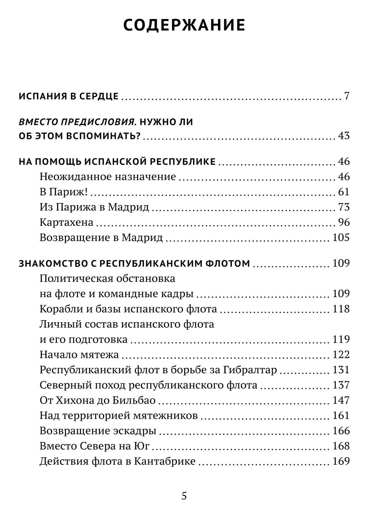 На далеком меридиане. Советские военно-морские советники в Гражданской войне в Испании 1936–1939 гг. — Николай Герасимович Кузнецов (2)