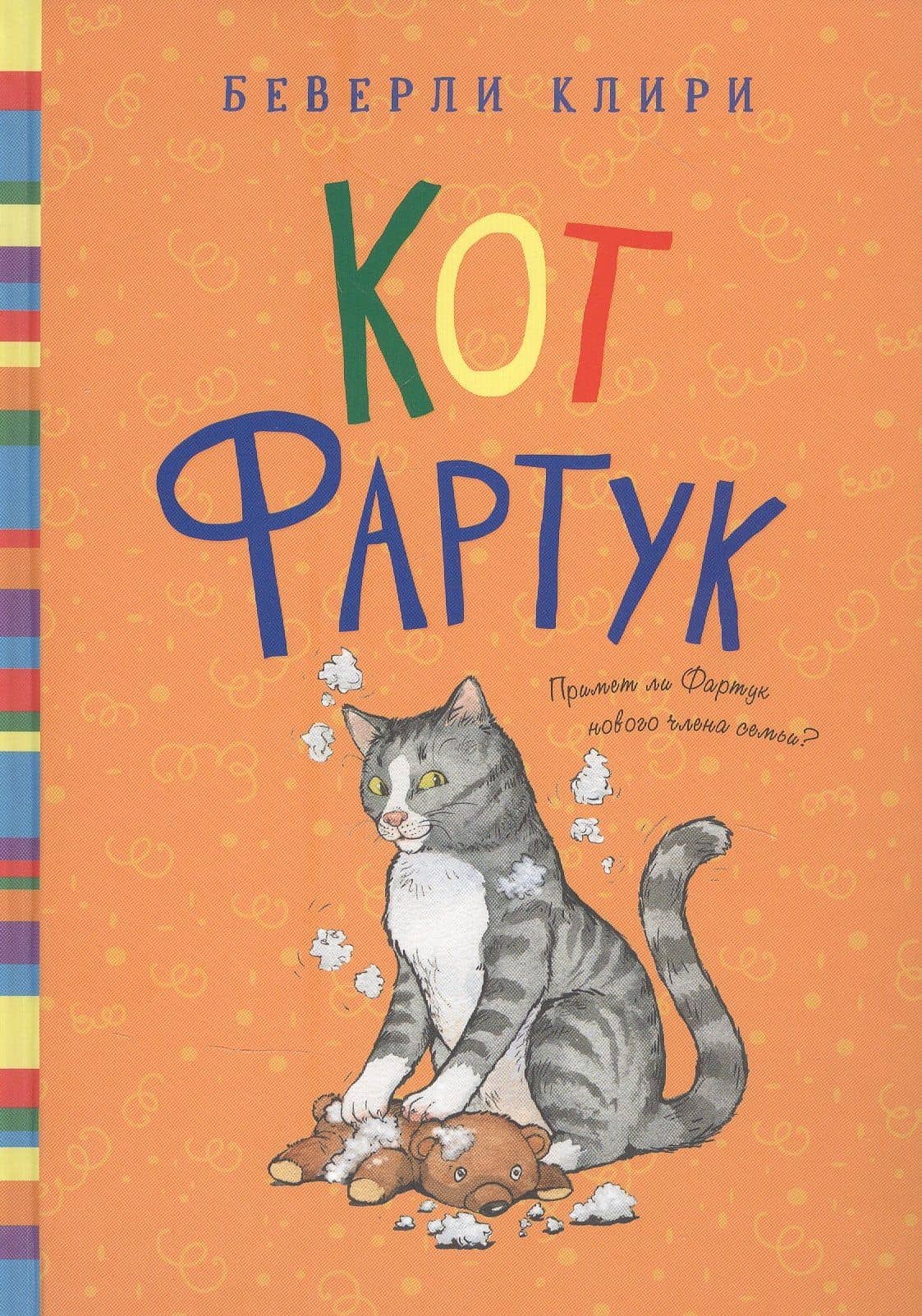 Кот Фартук — Беверли Клири