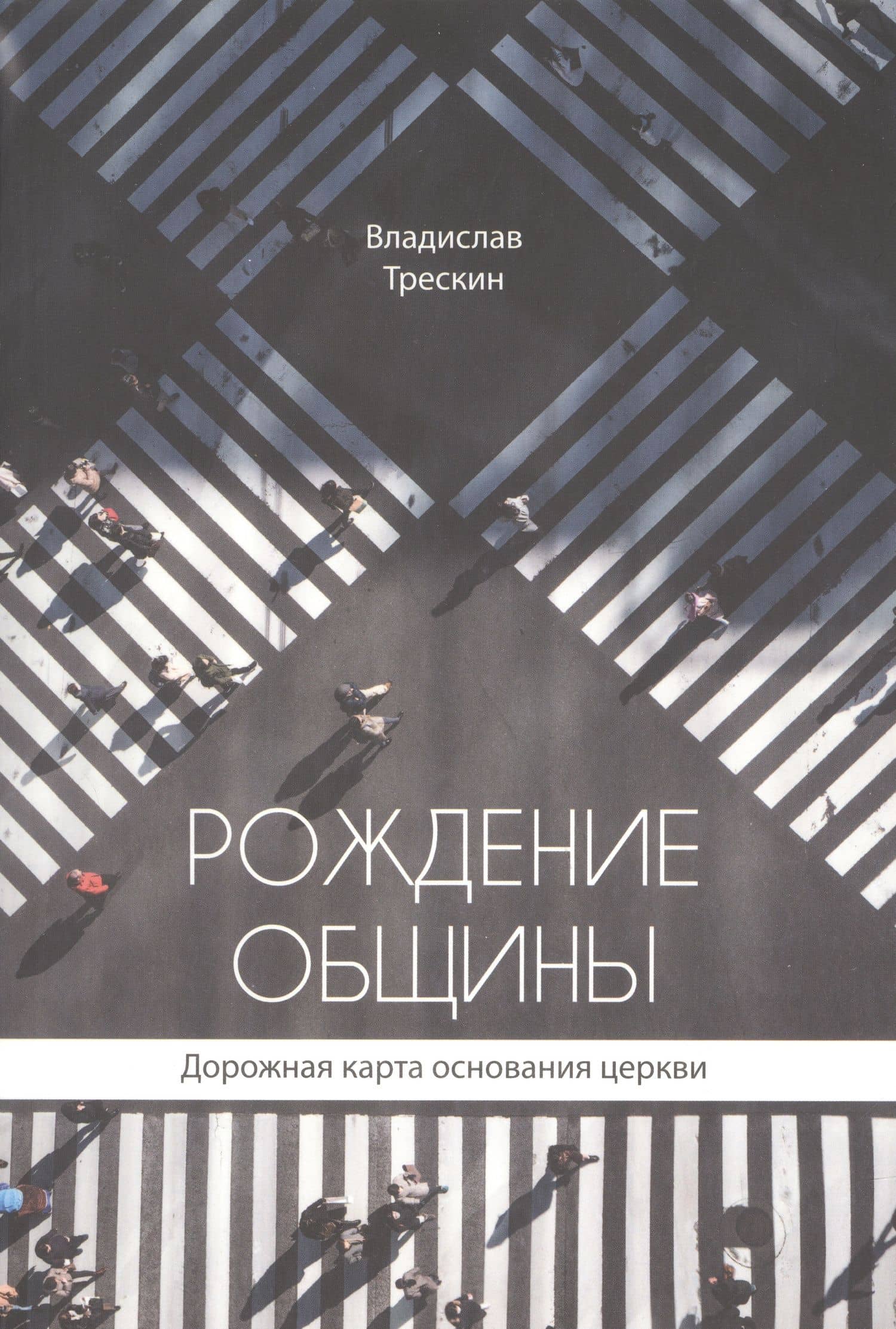 Рождение общины. Дорожная карта основания церкви — Владислав Трескин