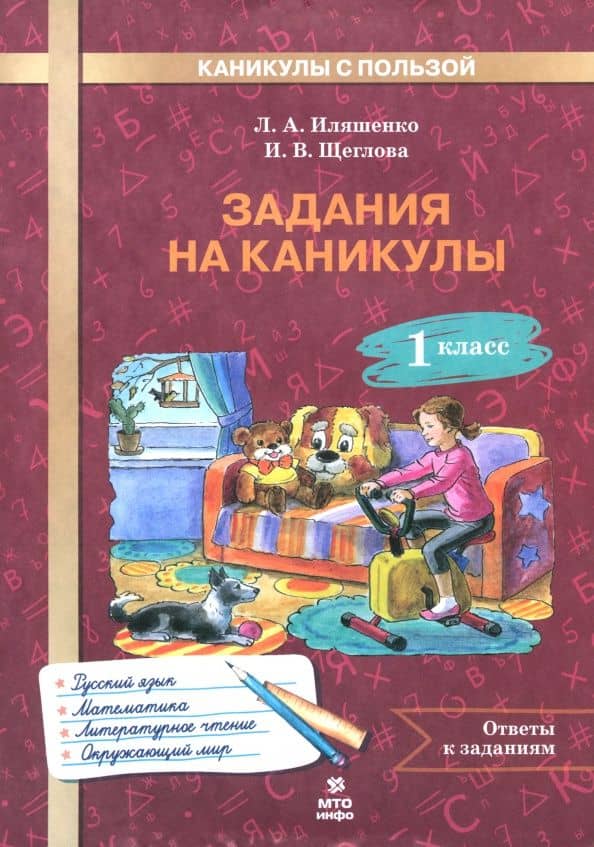 Задания на каникулы. 1 класс. 30 занятий