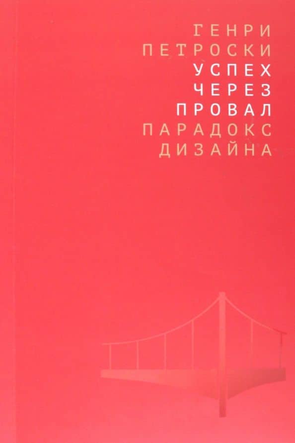 Успех через провал. Парадокс дизайна — Генри Петроски