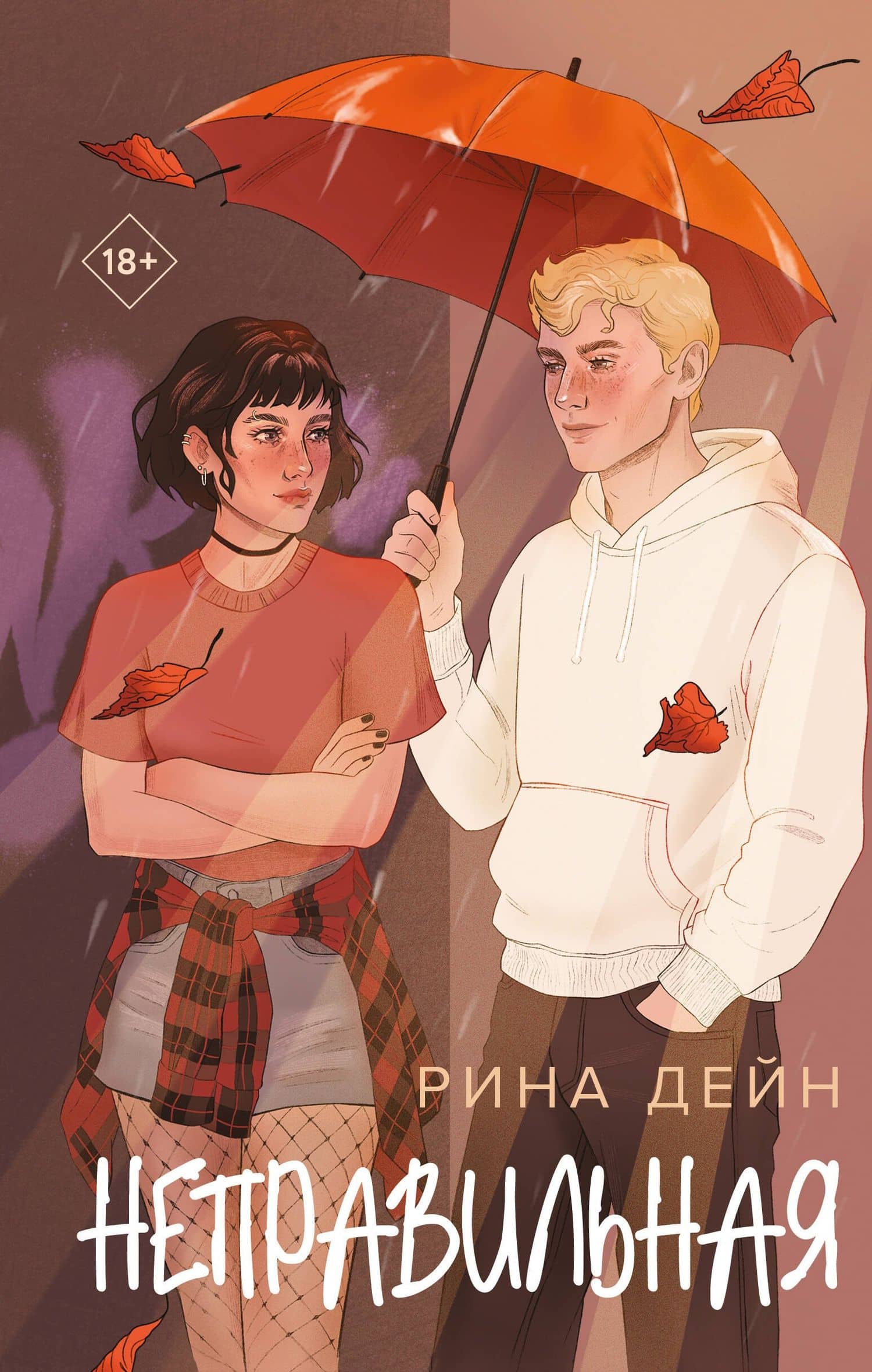 Неправильная — Рина Дейн