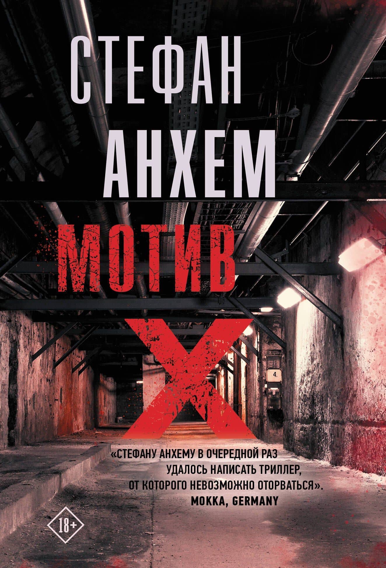 Мотив Х — Стефан Анхем