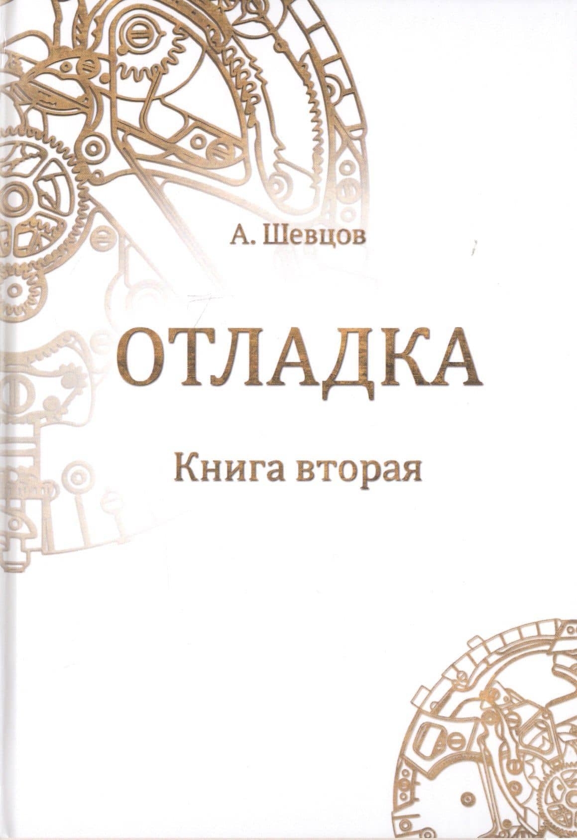 Отладка. Книга вторая — Александр Александрович Шевцов