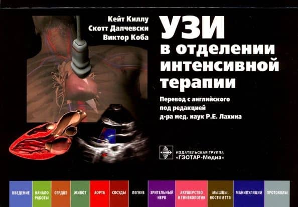 УЗИ в отделении интенсивной терапии — Скотт Далчевски