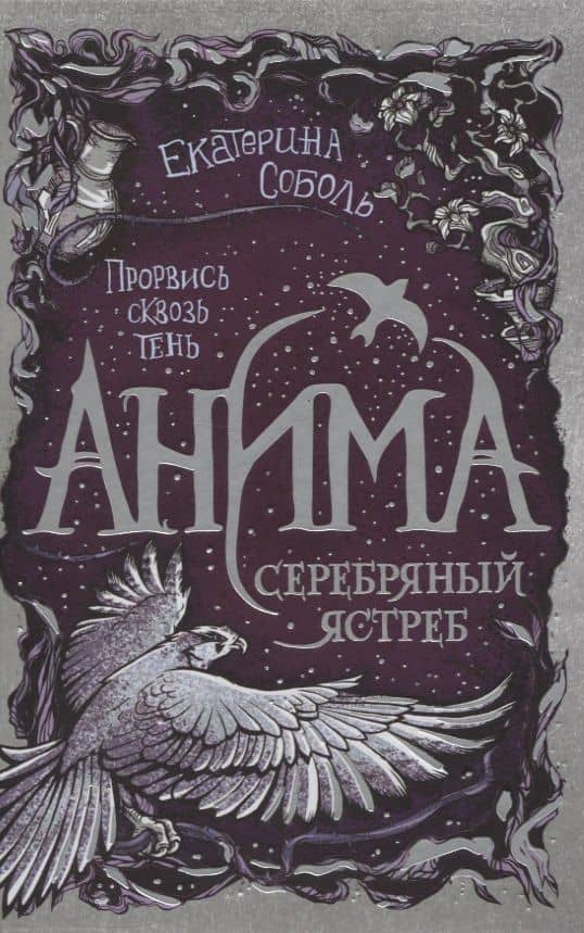 Анима. Серебряный Ястреб