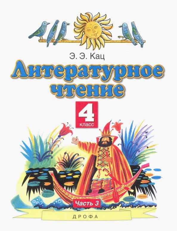 Литературное чтение. 4 класс. Учебное пособие. В 3-х частях. Часть 3