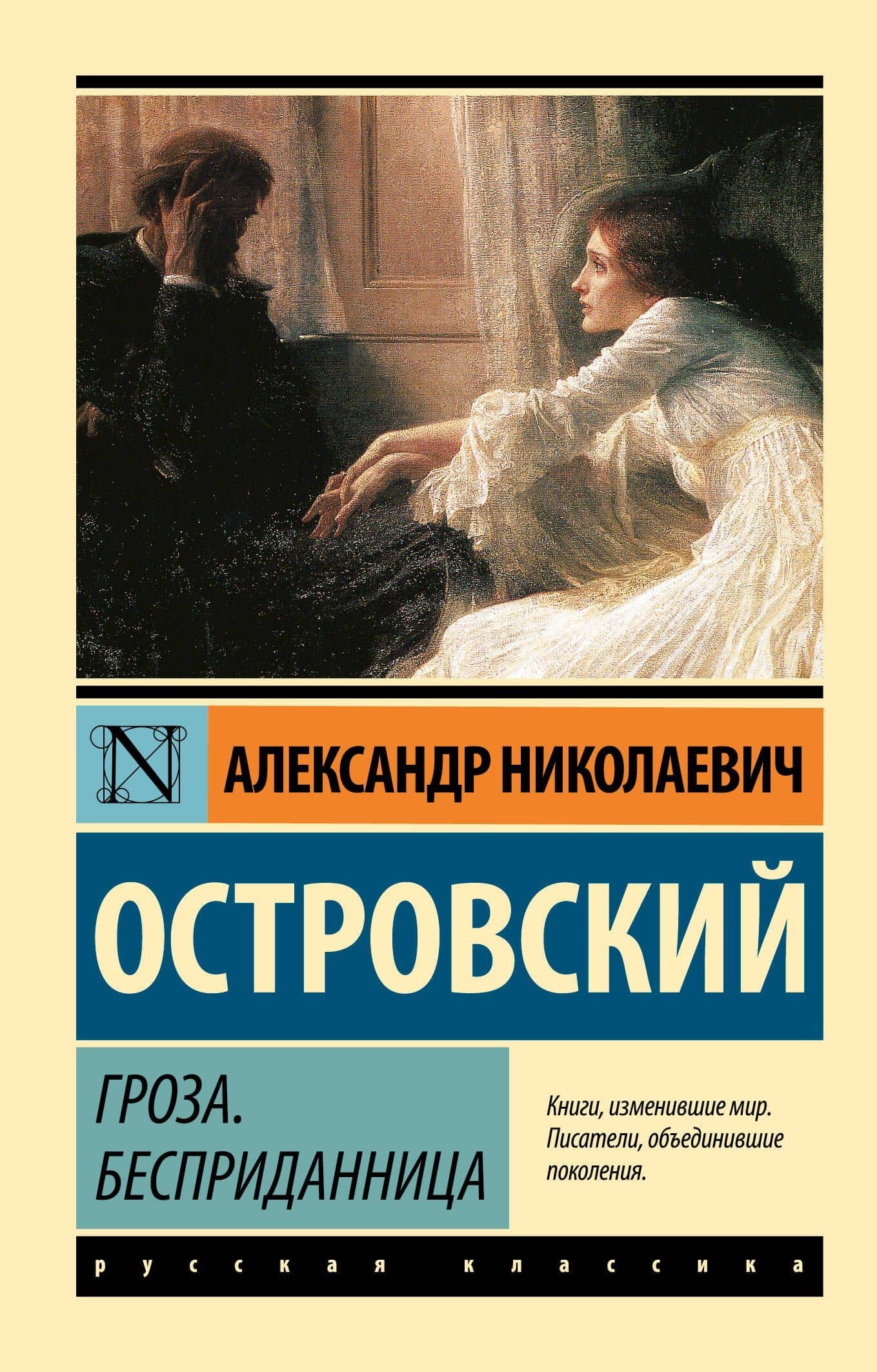 Гроза. Бесприданница — Александр Николаевич Островский