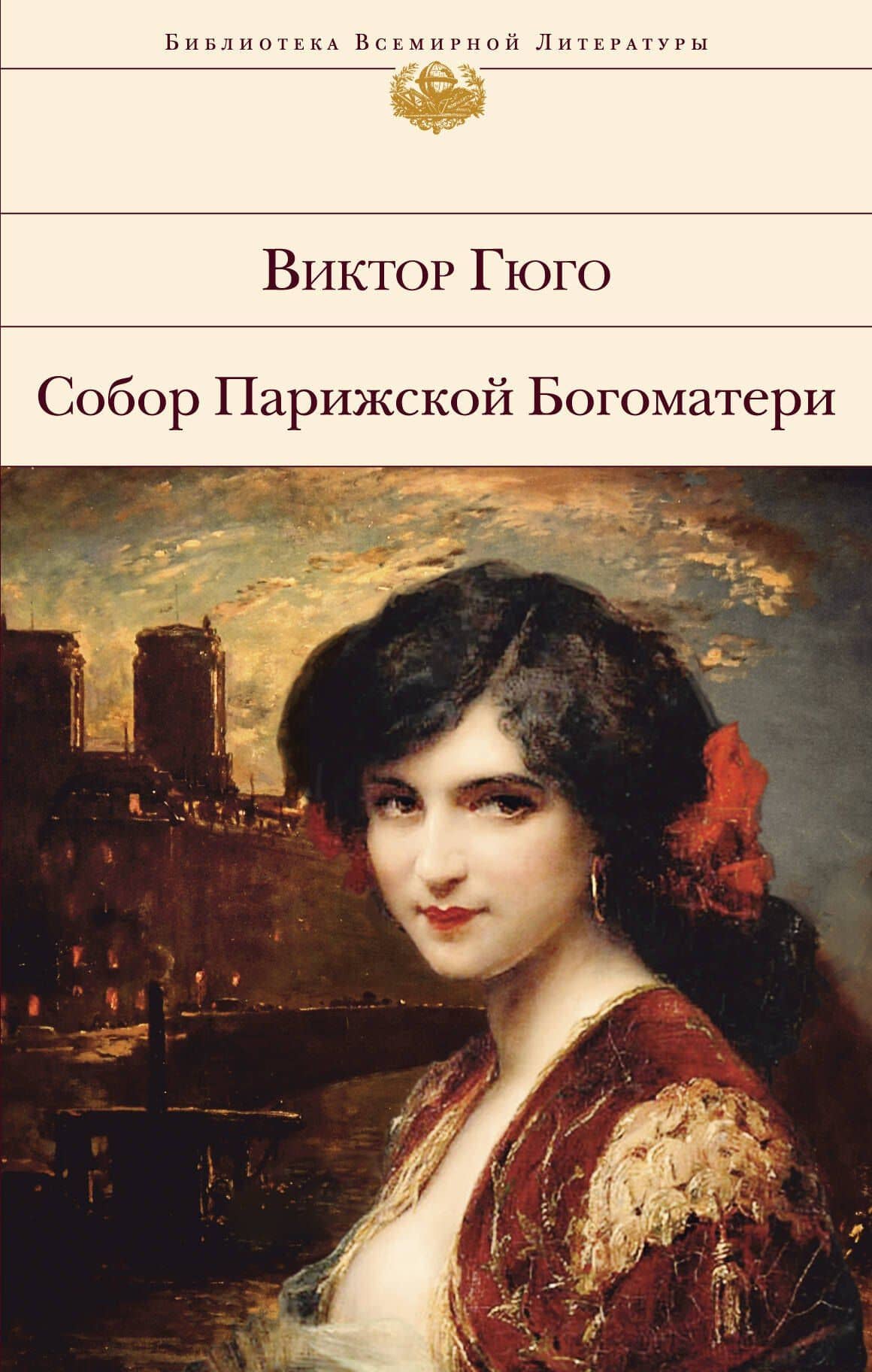 Собор Парижской Богоматери — Виктор Мари Гюго