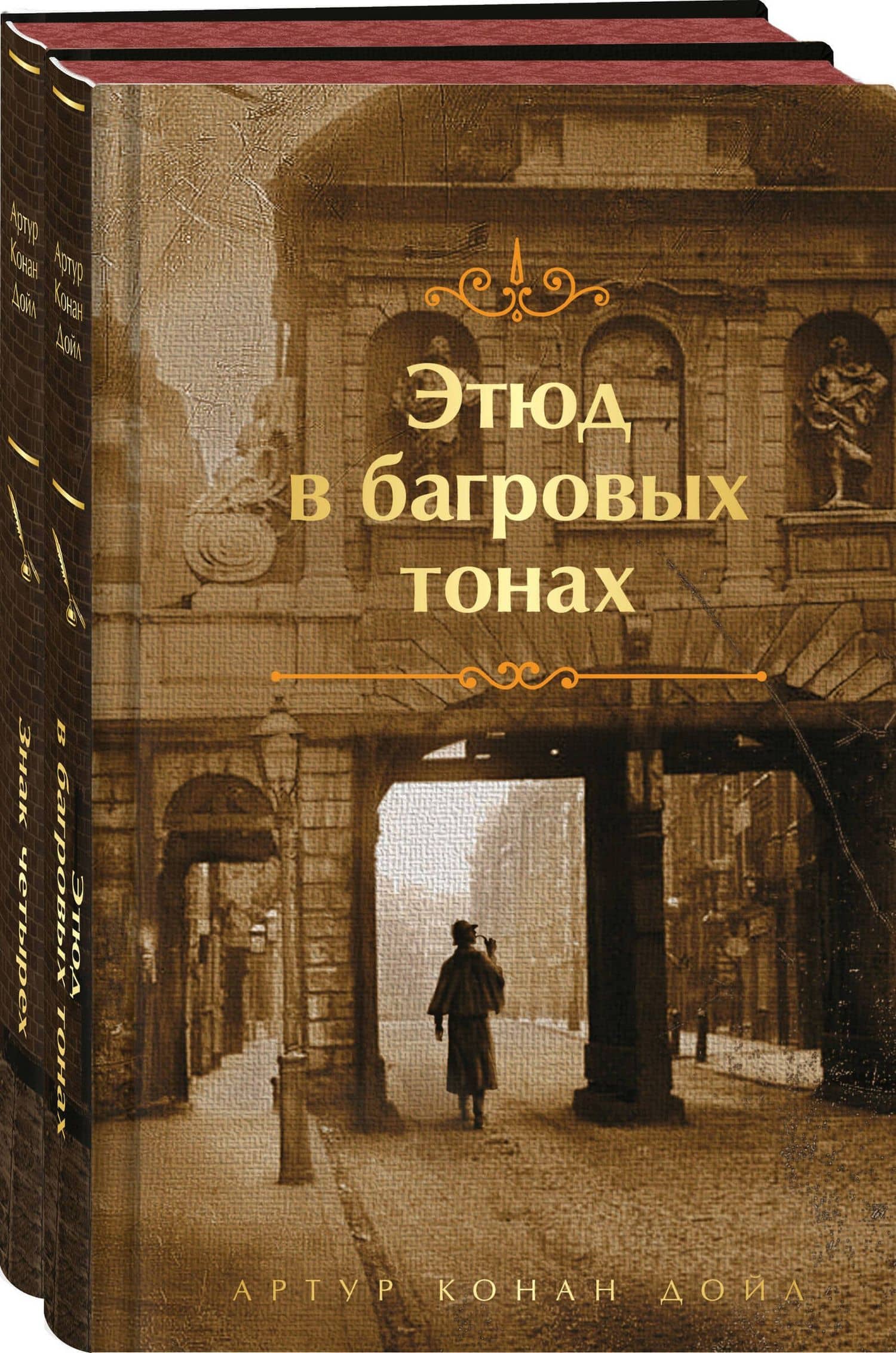 Комплект "Элементарно, Ватсон!" (из 2-х книг: "Этюд в багровых тонах", "Знак четырех") — Артур Конан Дойл