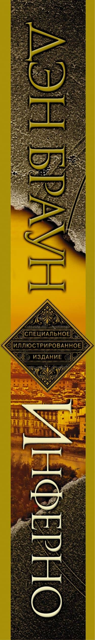 Инферно. Иллюстрированное издание — Дэн Браун (3)