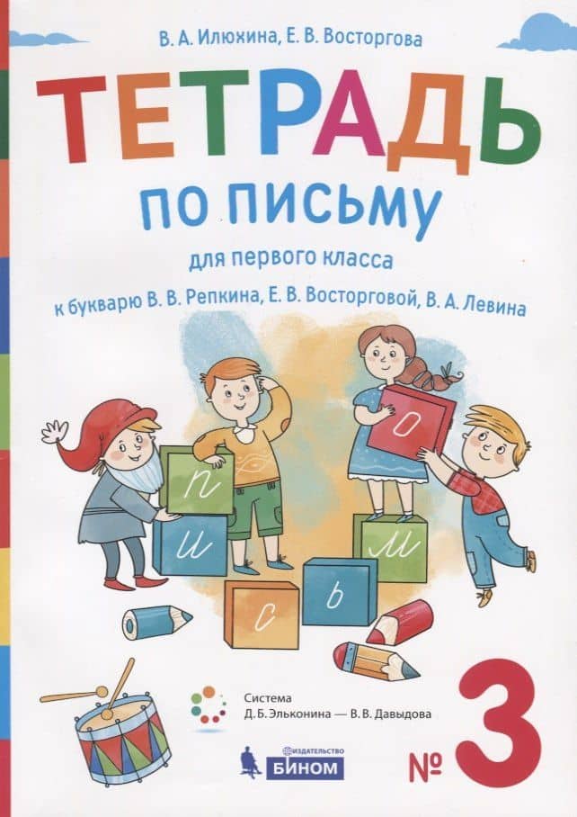 Тетрадь по письму для первого класса к букварю В.В. Репкина, Е.В. Восторговой, В.А. Левина. № 3