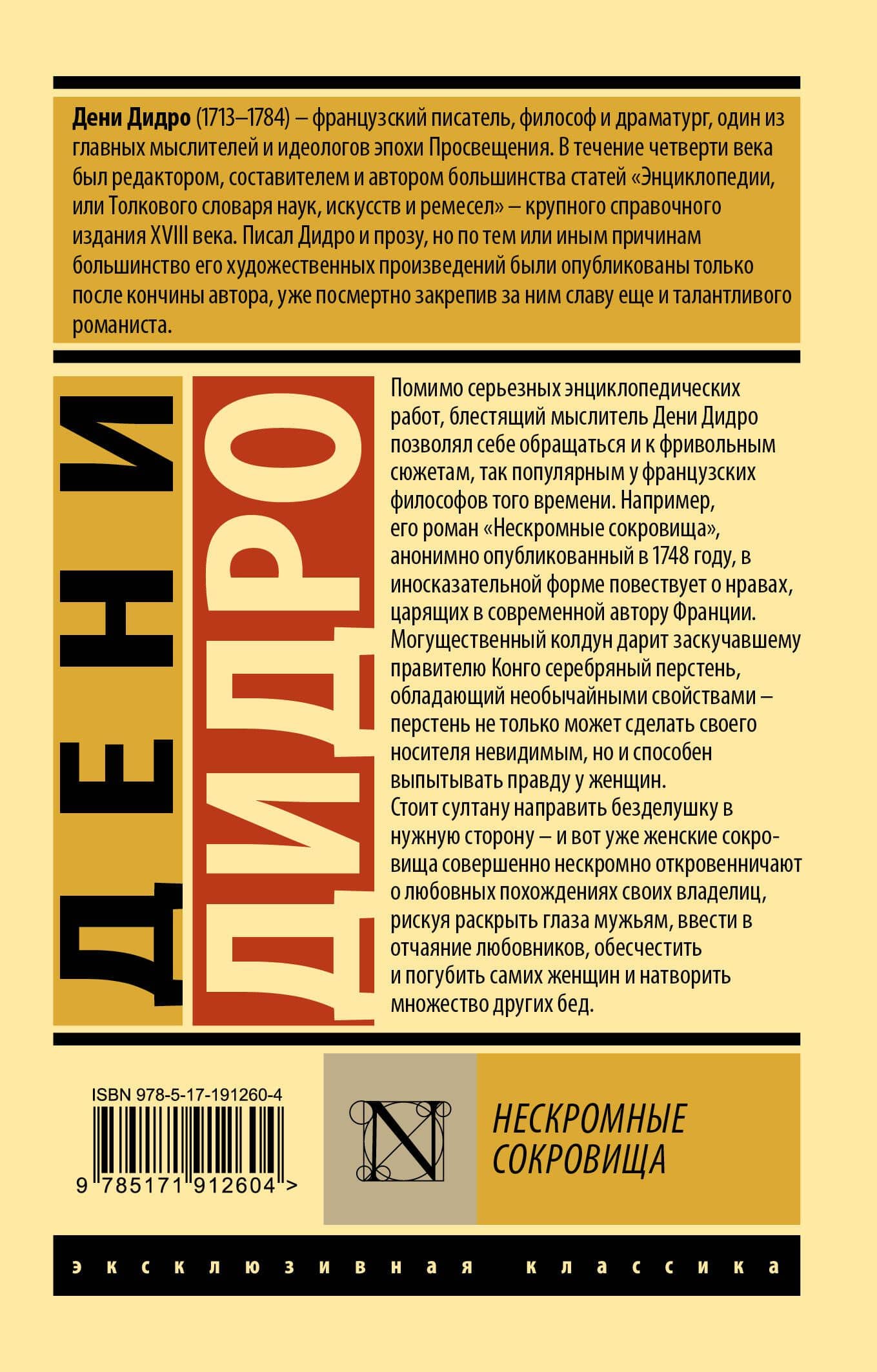 Нескромные сокровища — Дени Дидро (2)