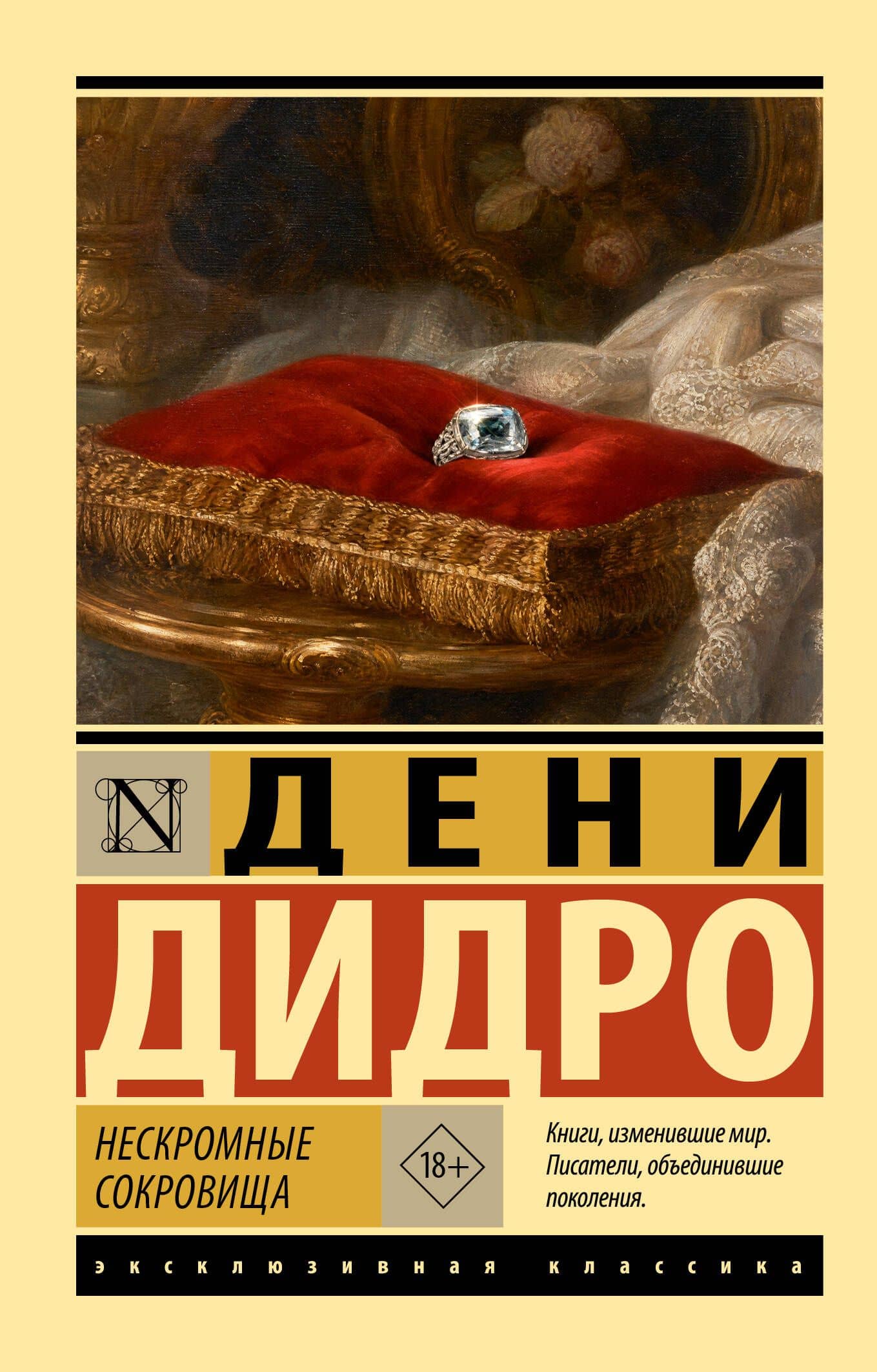 Нескромные сокровища — Дени Дидро