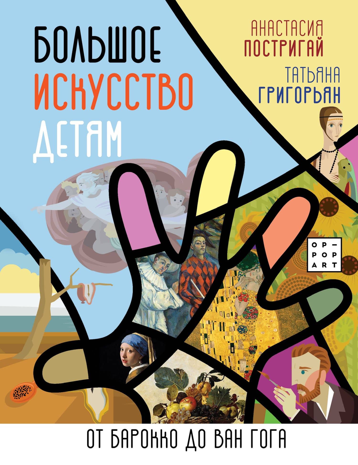 Большое искусство детям: от барокко до Ван Гога — Анастасия Игоревна Постригай