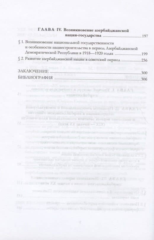 Азербайджанцы. Основные этапы становления нации в XIX—XX веках — Айдын Балаев (3)