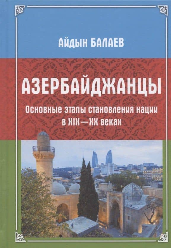 Азербайджанцы. Основные этапы становления нации в XIX—XX веках — Айдын Балаев