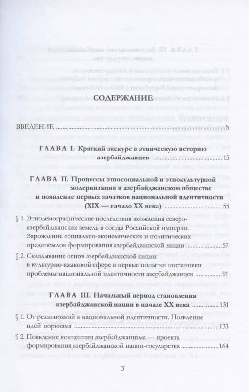 Азербайджанцы. Основные этапы становления нации в XIX—XX веках — Айдын Балаев (2)