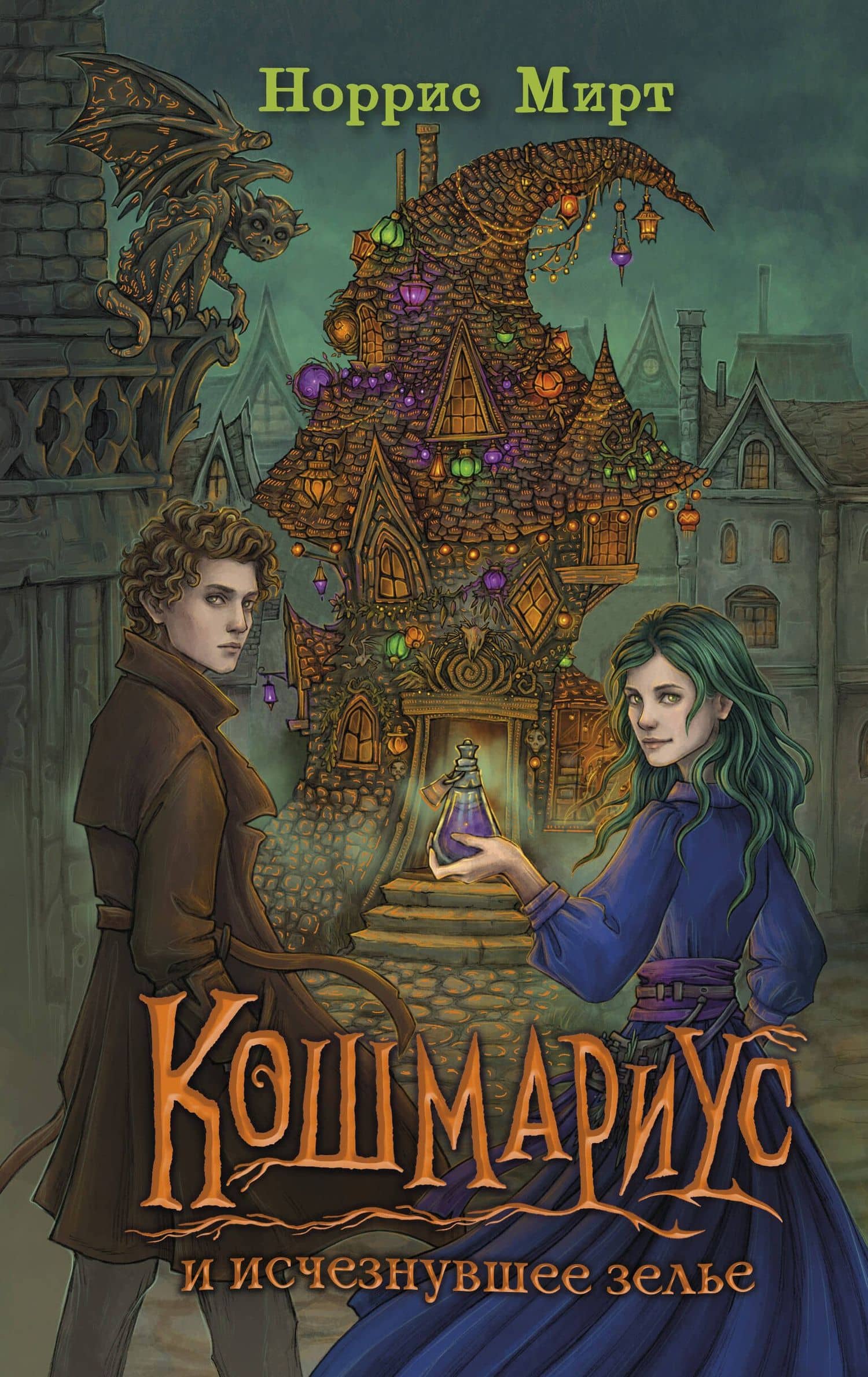 Кошмариус и исчезнувшее зелье (#1) — Мирт Норрис