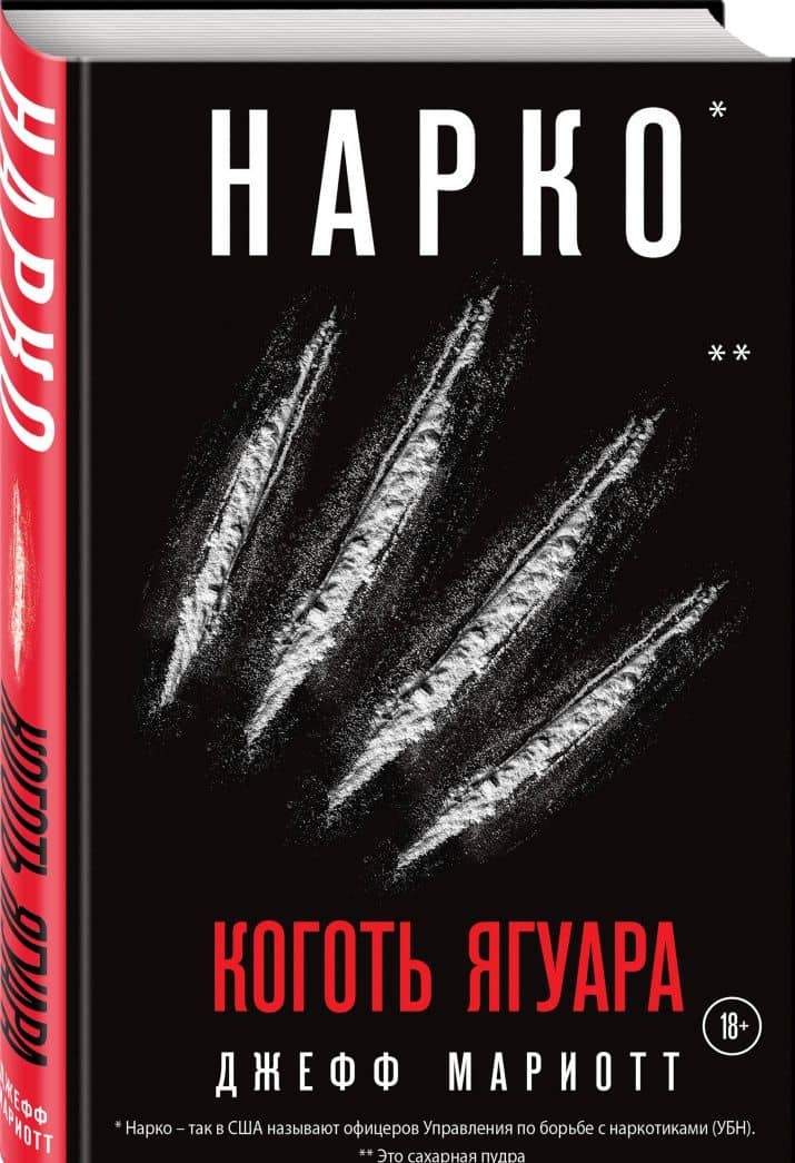 Нарко. Коготь ягуара — Джефф Мариотт (2)