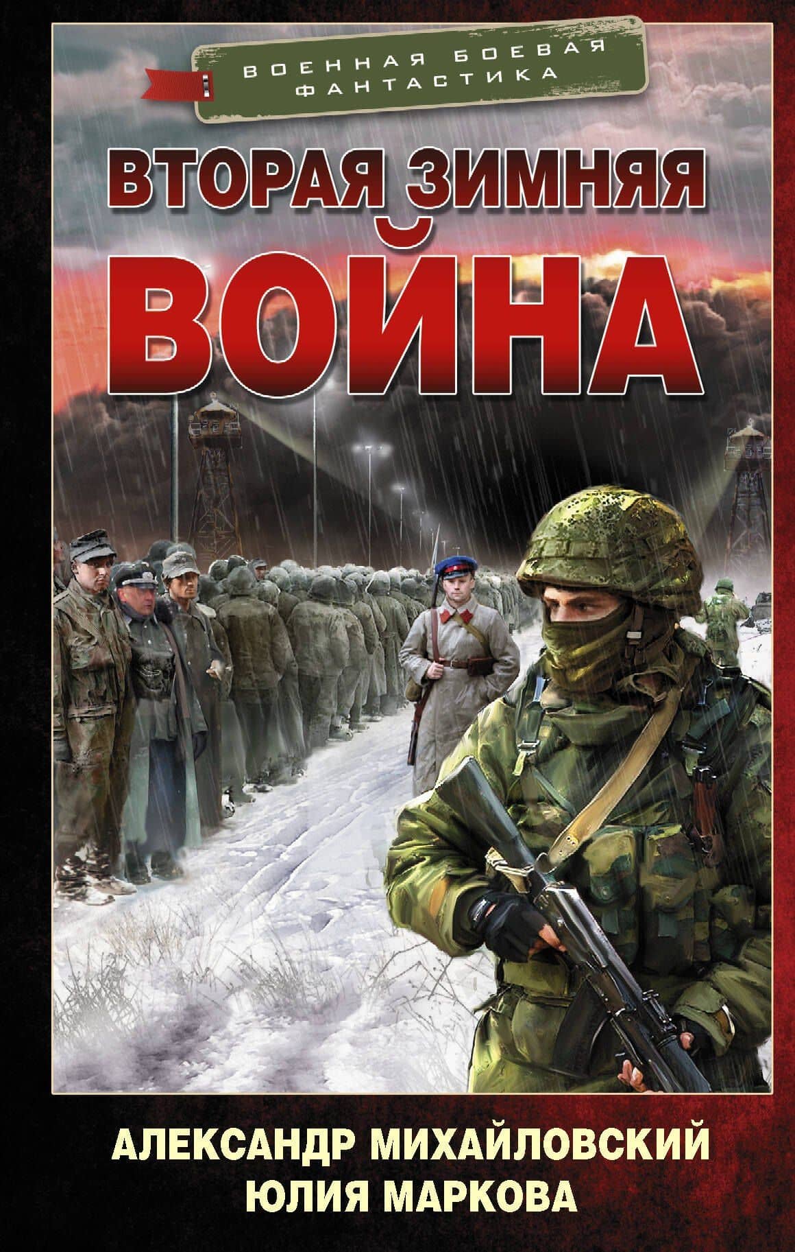Вторая Зимняя война — Юлия Викторовна Маркова