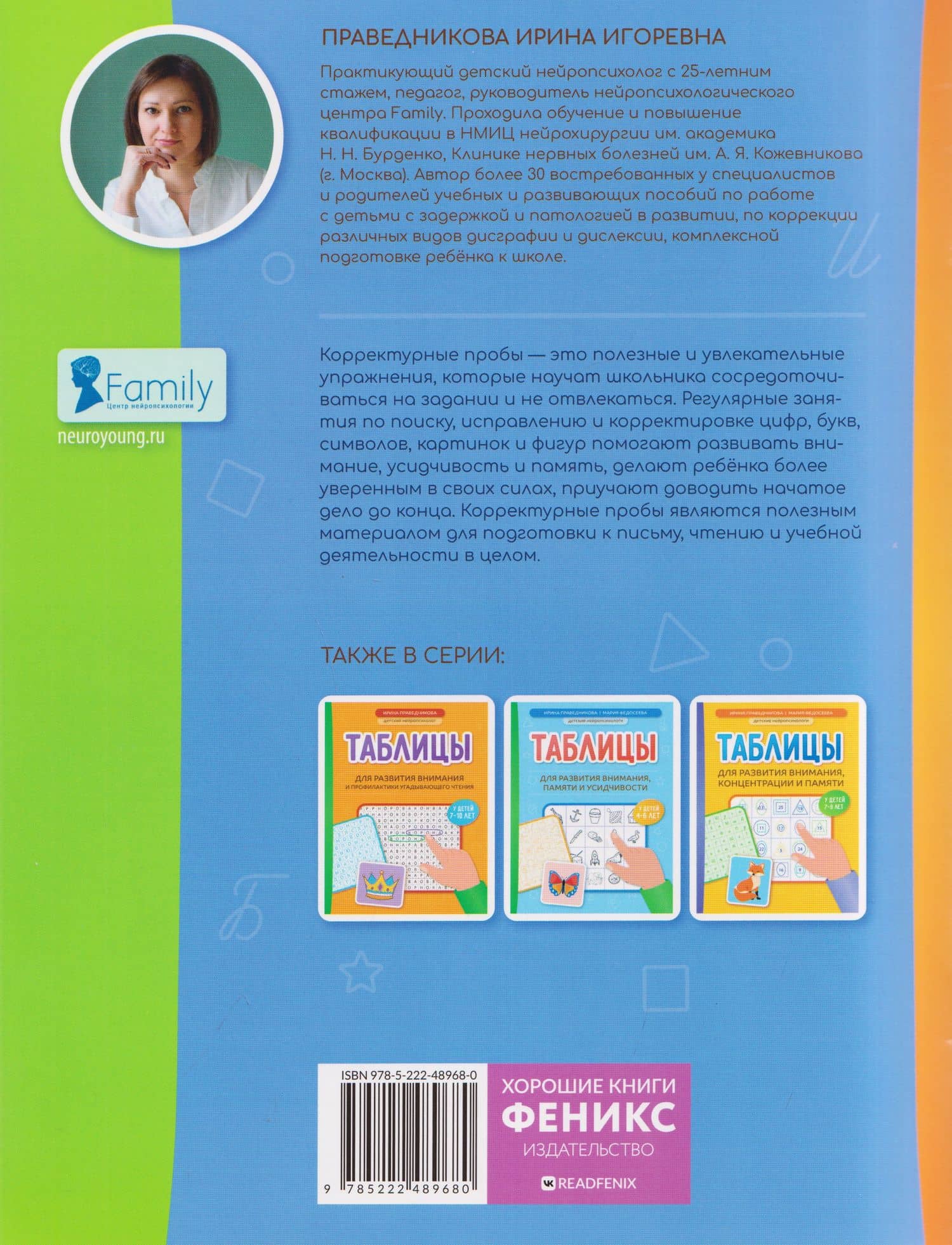 Корректурные пробы: развитие зрительного внимания у детей 7-10 лет — Ирина Игоревна Праведникова (2)