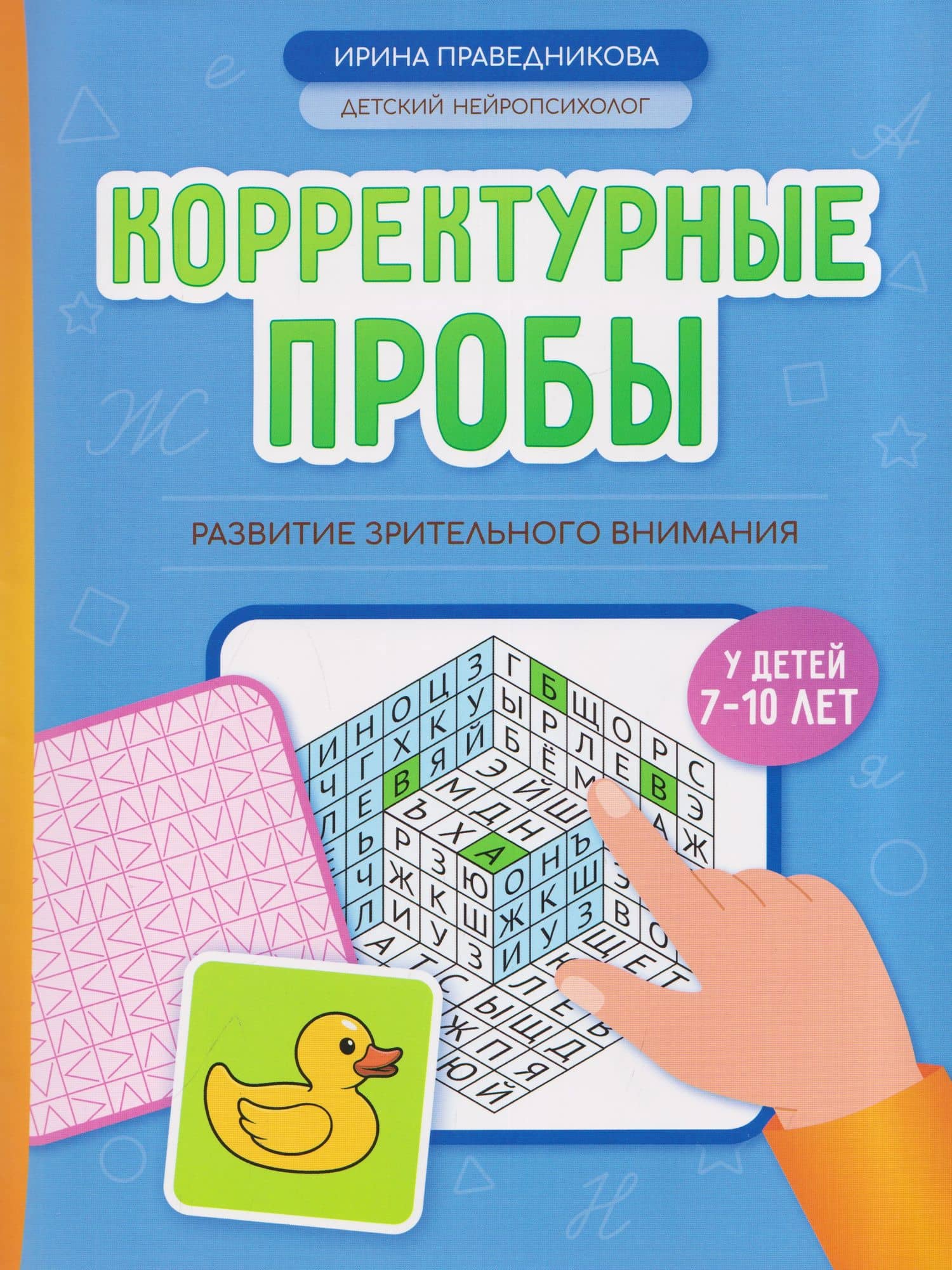 Корректурные пробы: развитие зрительного внимания у детей 7-10 лет — Ирина Игоревна Праведникова