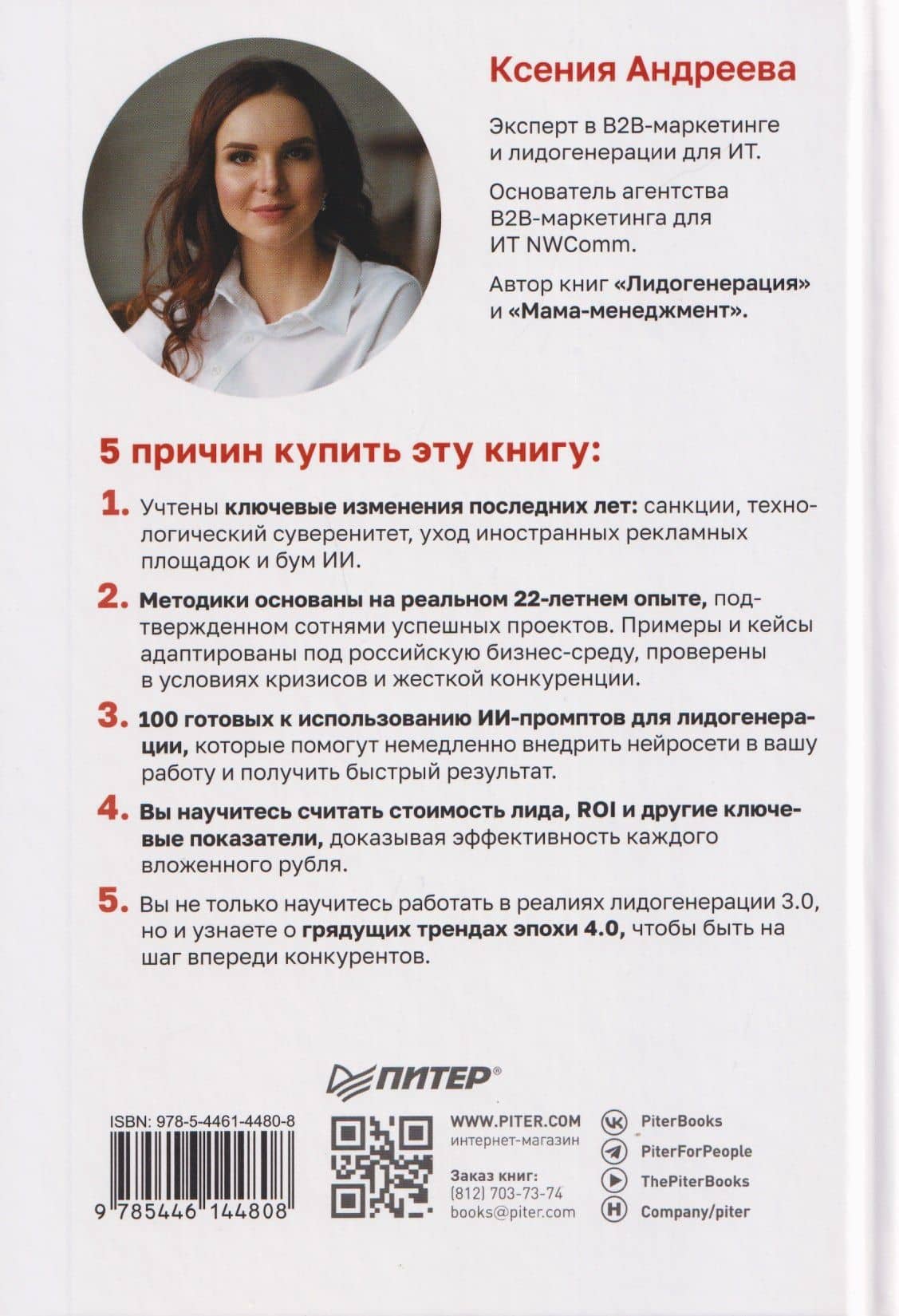 Лидогенерация 3.0. Продающий маркетинг — Ксения Александровна Андреева (2)