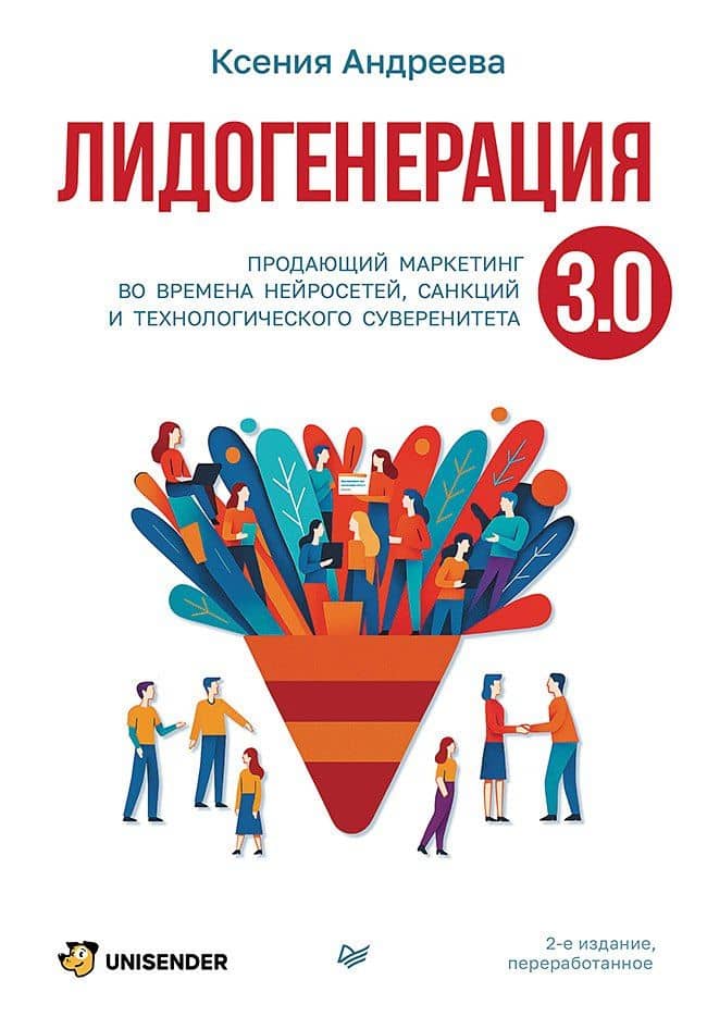 Лидогенерация 3.0. Продающий маркетинг — Ксения Александровна Андреева