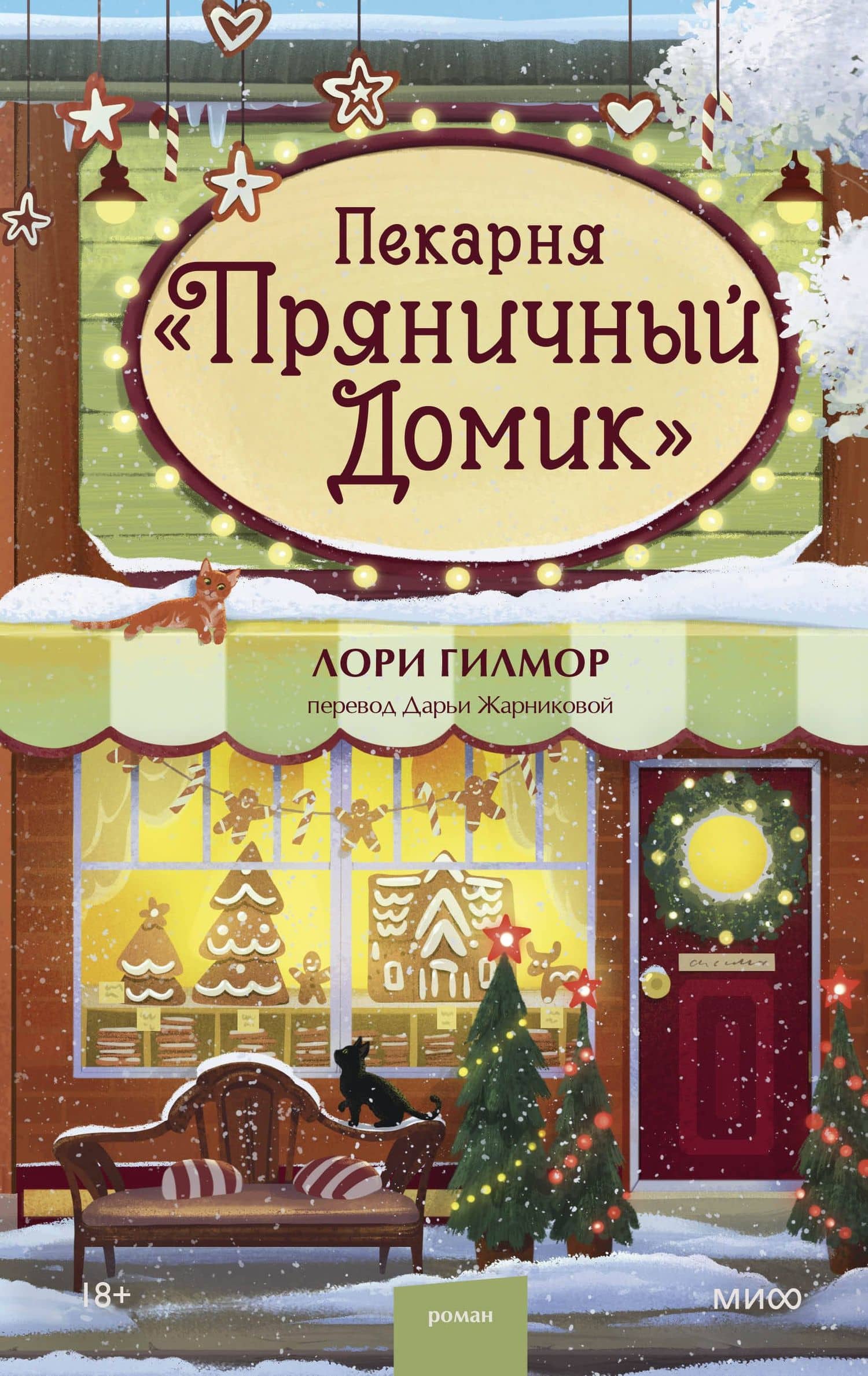 Пекарня «Пряничный домик» — Лори Гилмор