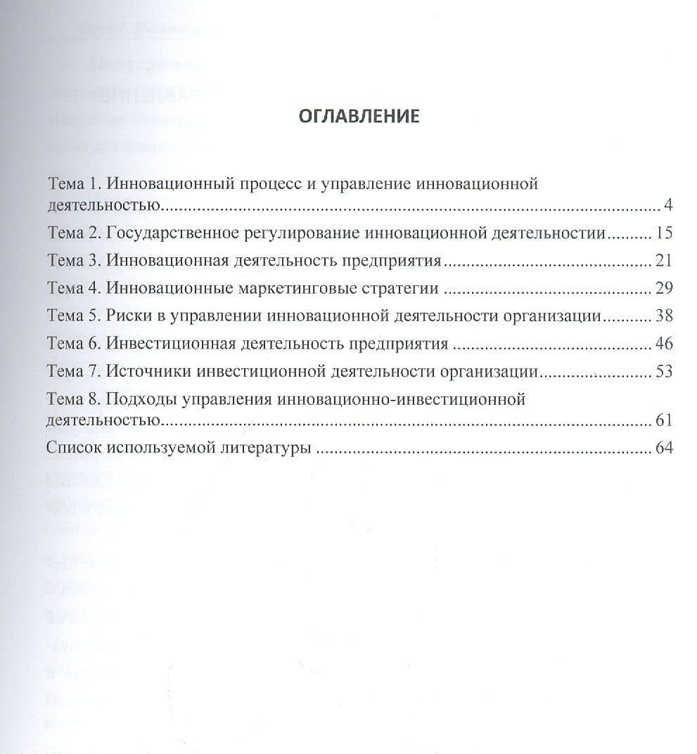 Инновационно-инвестиционная деятельность организации. Учебное пособие — Оксана Юрьевна Кожукалова (2)