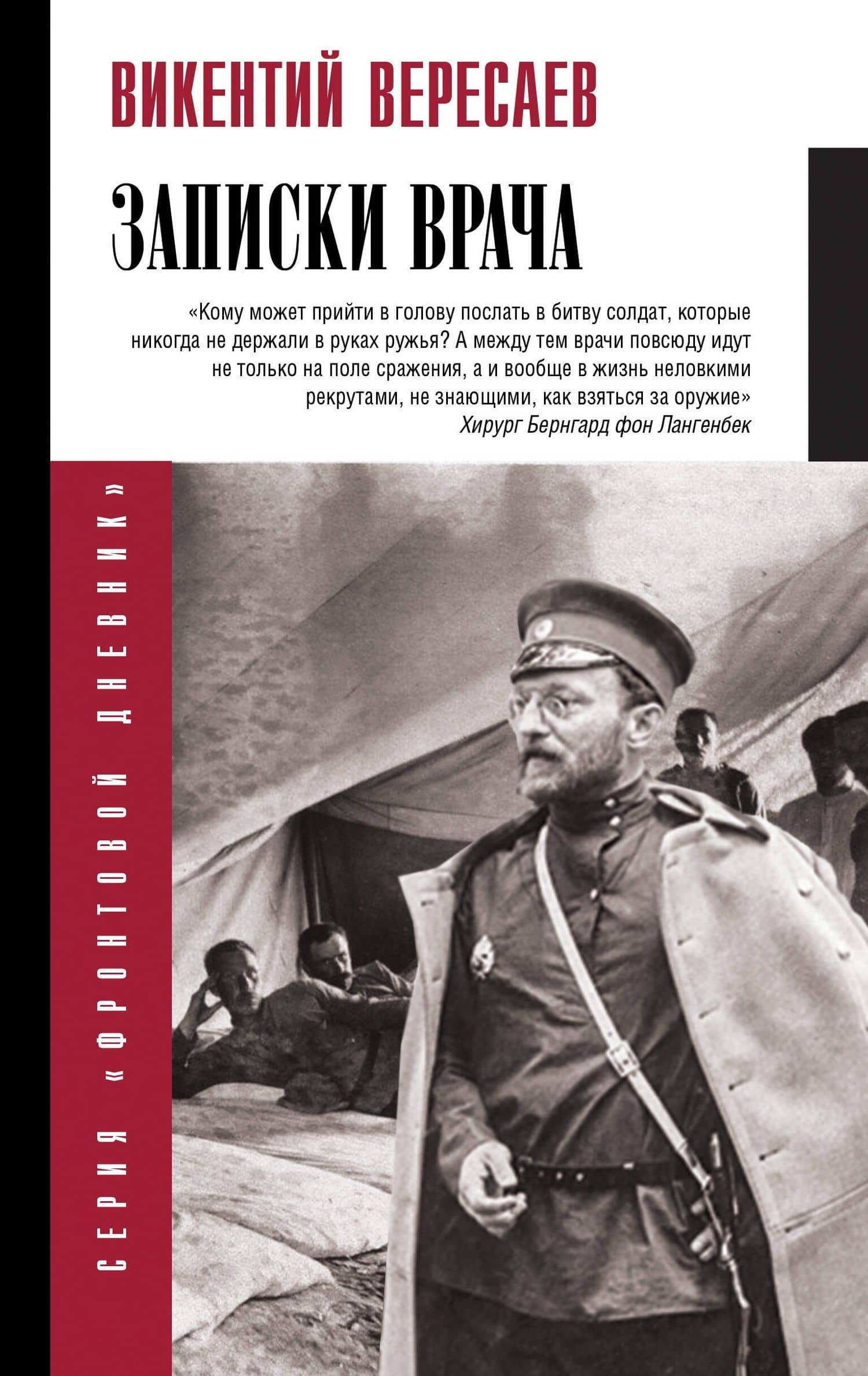 Записки врача — Викентий Викентьевич Вересаев