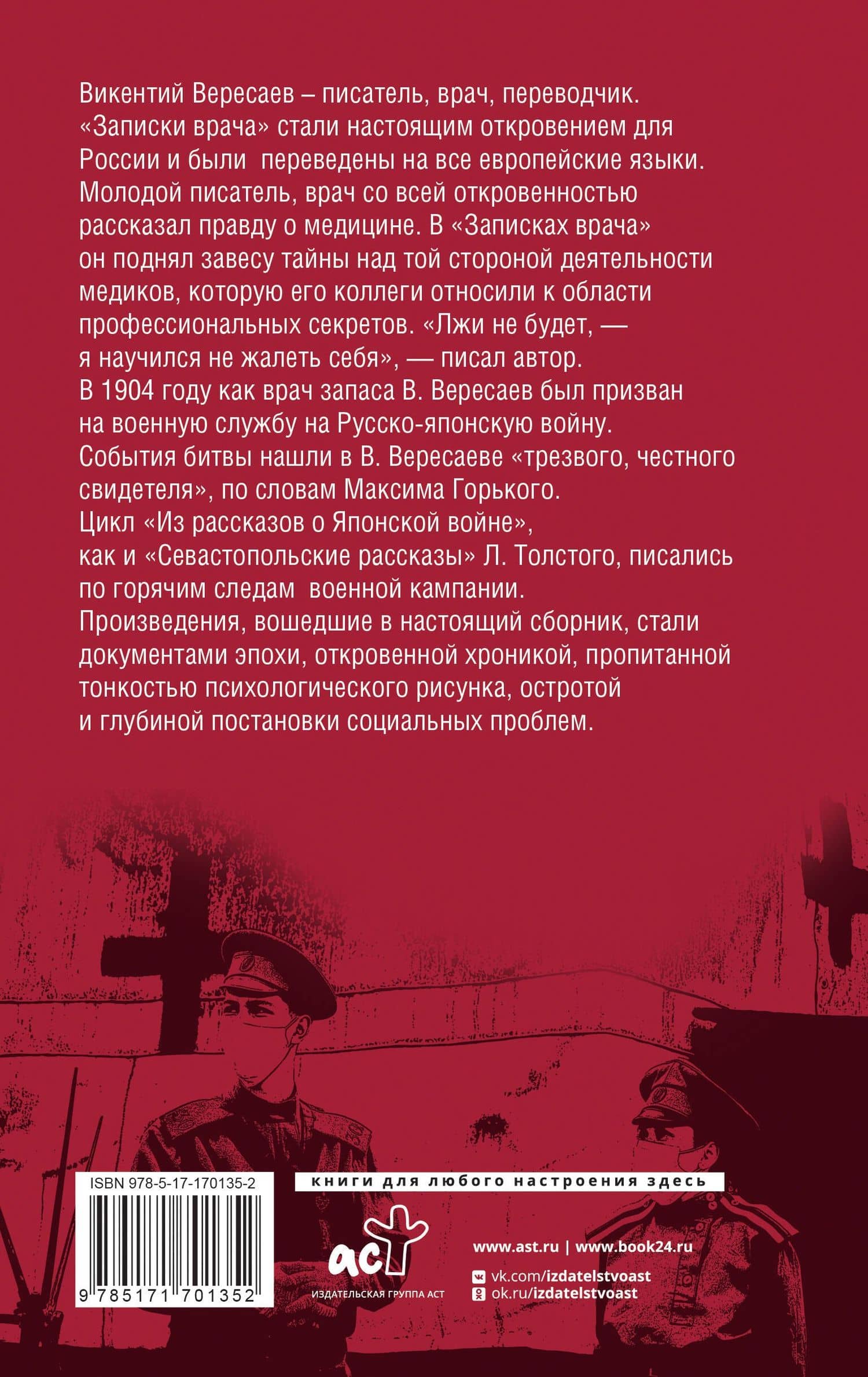 Записки врача — Викентий Викентьевич Вересаев (2)