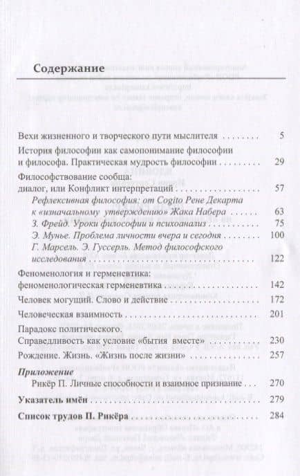 Поль Рикер: На «Елисейских полях» философии — Ирена Сергеевна Вдовина (2)