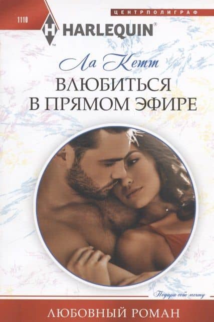 Влюбиться в прямом эфире — Ла Кетт