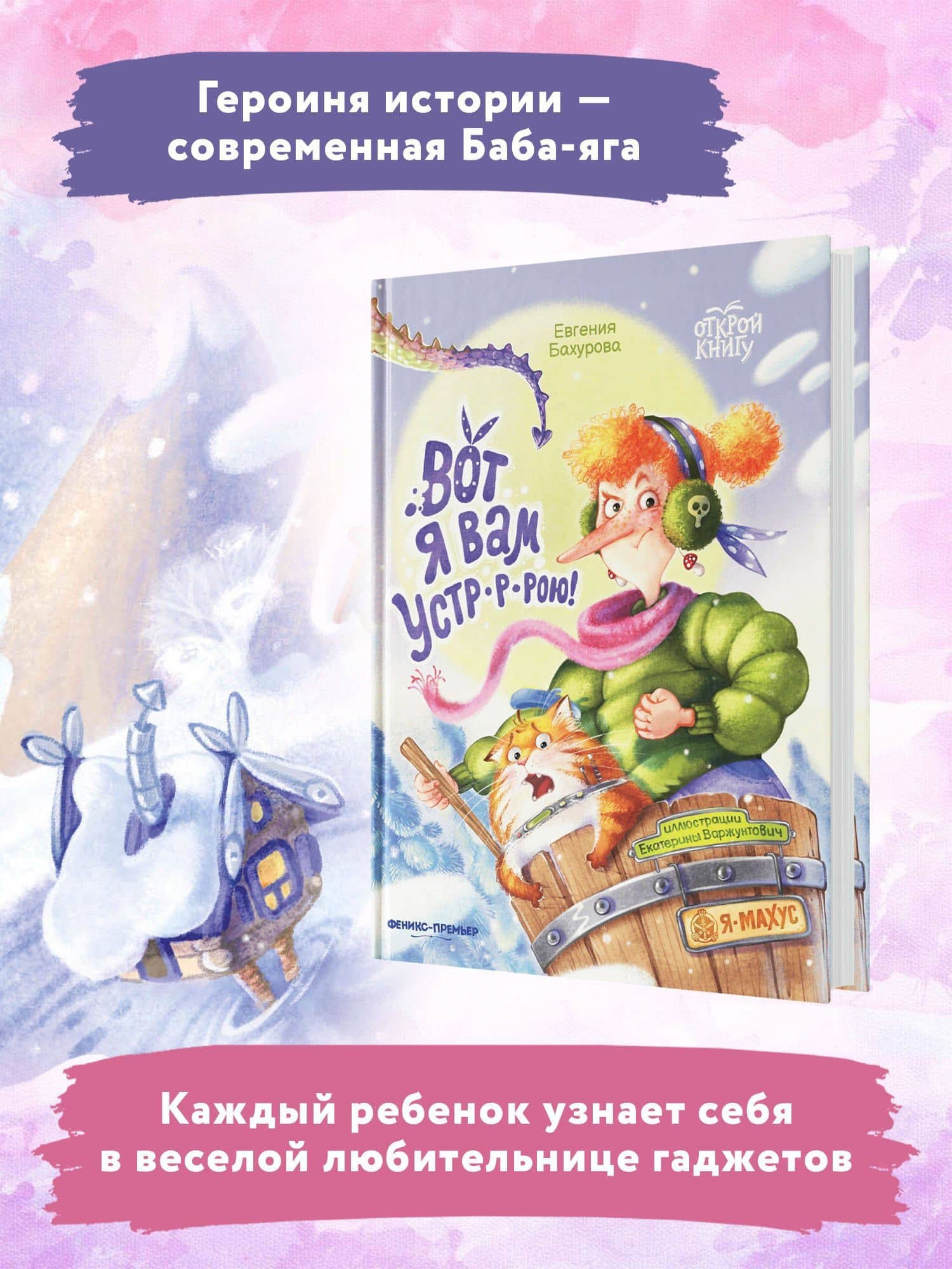 Вот я вам устр-р-рою! — Евгения Бахурова (3)