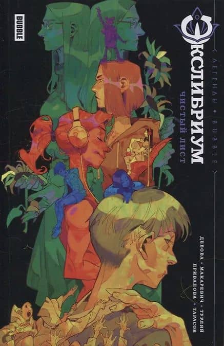 Экслибриум. Чистый лист — Константин Тарасов