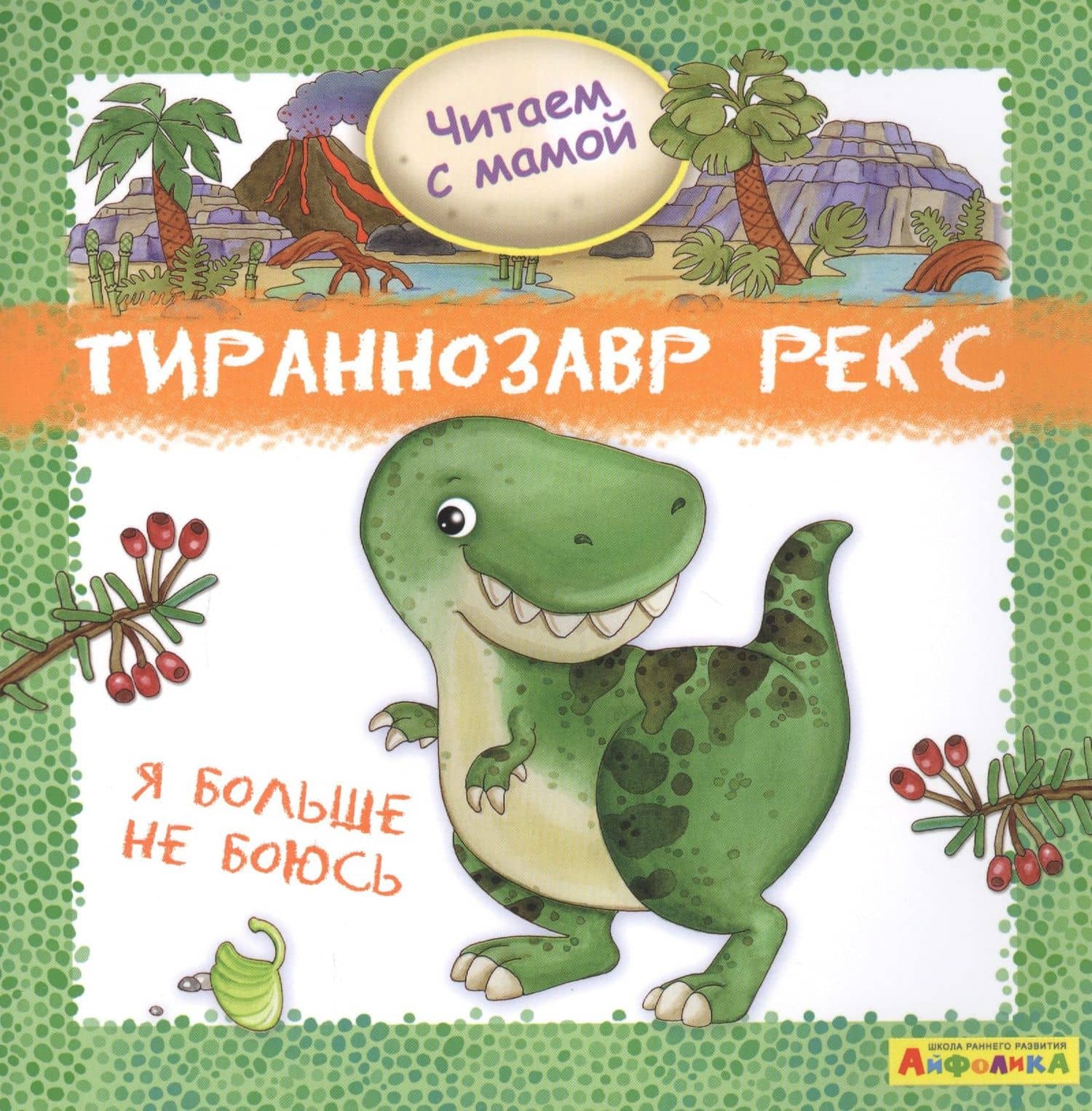 Айфолика. Читаем с мамой. Тираннозавр рекс. Я больше не боюсь