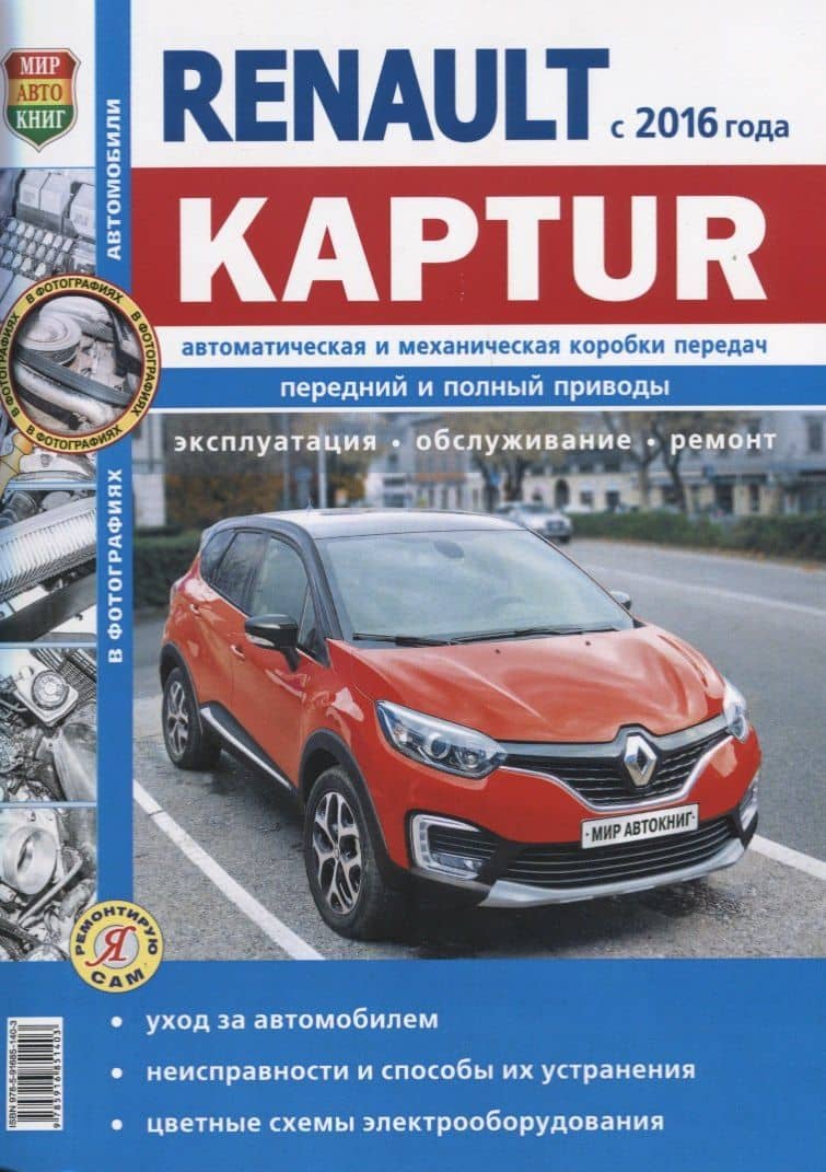 Renault Kaptur c 2016 г., ч/б фото Серия Я Ремонтирую Сам