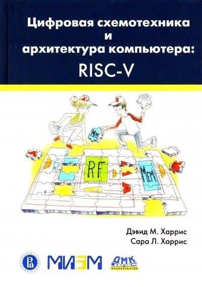 Цифровая схемотехника и архитектура компьютера. RISC-V