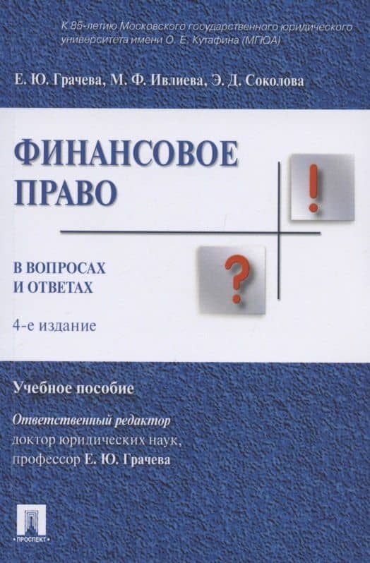 Финасовое право в вопросах и ответах. Учебное пособие — Марина Федоровна Ивлиева
