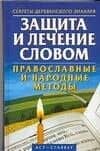 Защита и лечение словом.Право