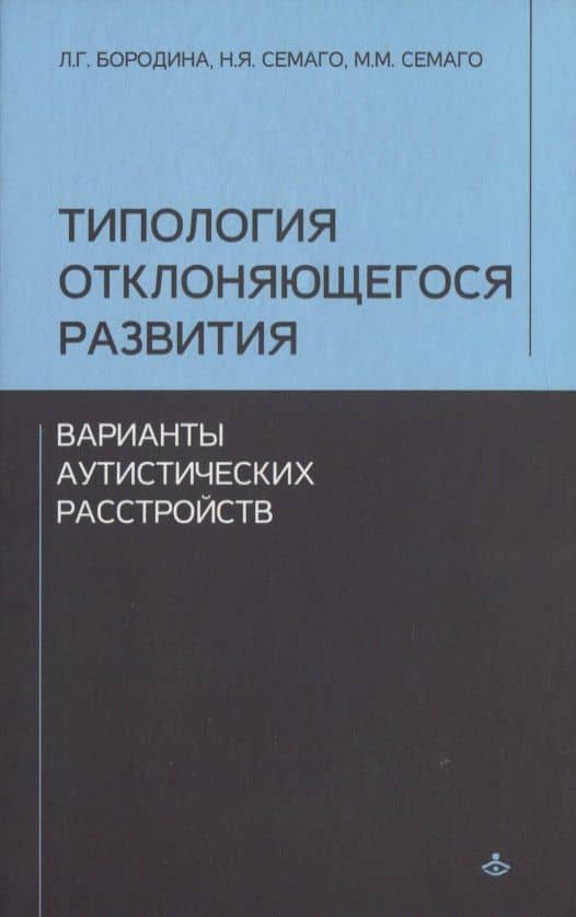 Типология отклоняющегося развития. Варианты аутистического расстройства — Любовь Георгиевна Бородина
