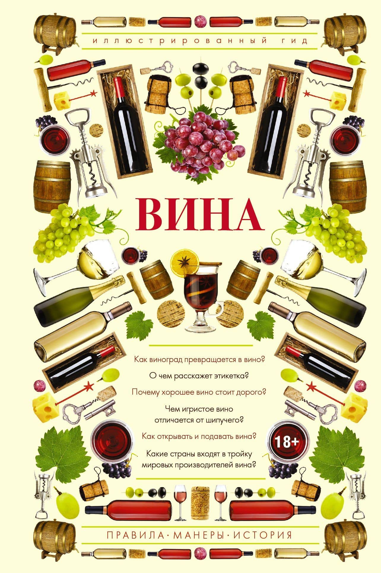 Вина. Иллюстрированный гид — Марк Максимович Шпаковский