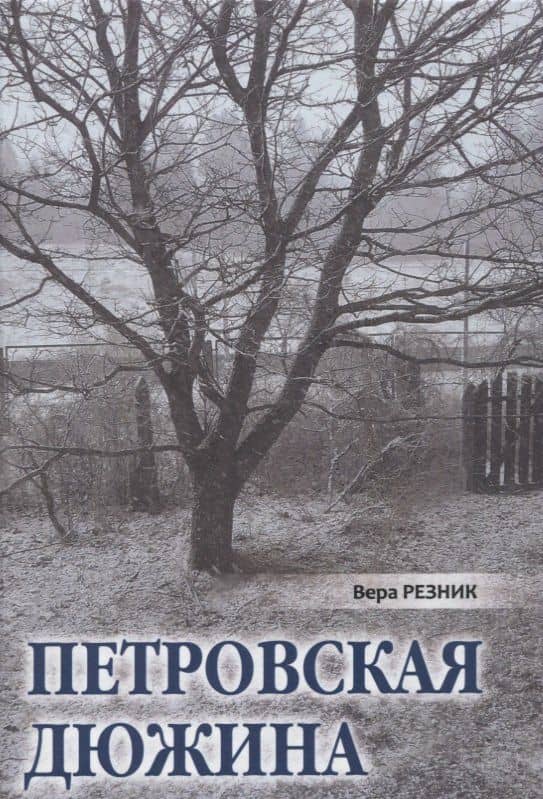 Петровская дюжина — Вера Резник